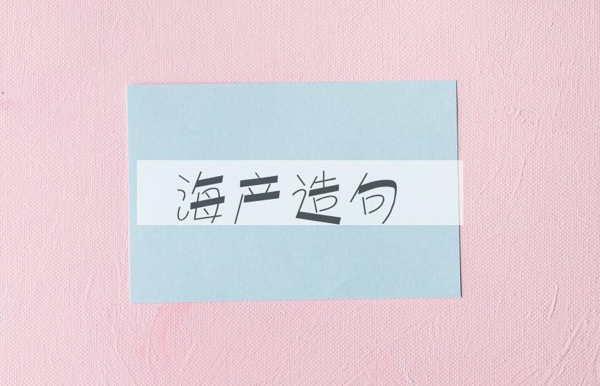 用海产造句