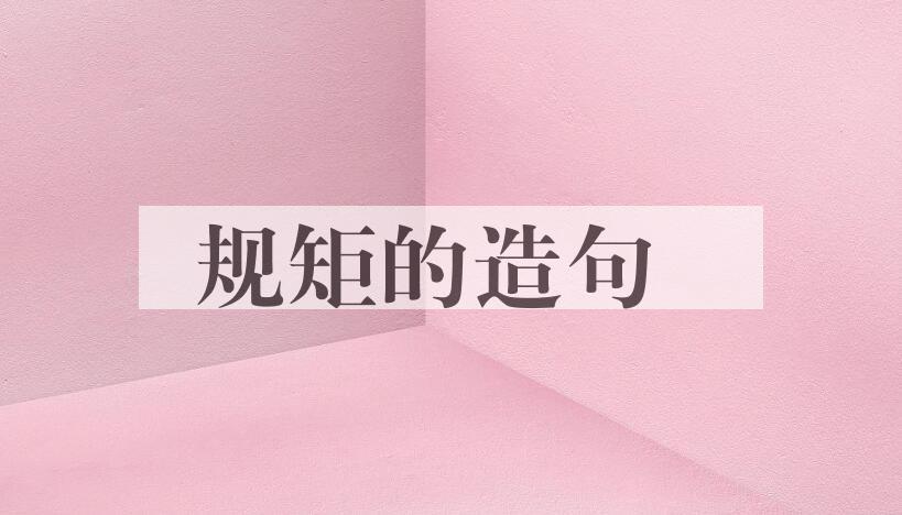 用规矩的造句