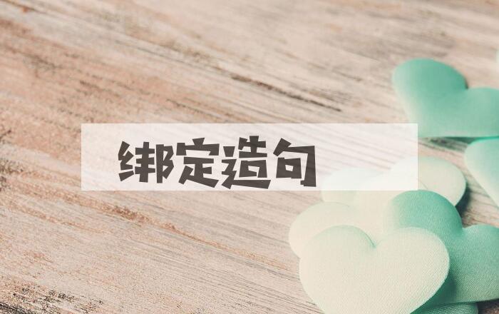 用绑定造句