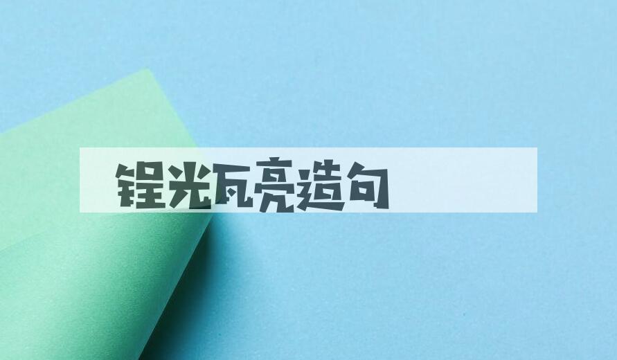 用锃光瓦亮造句