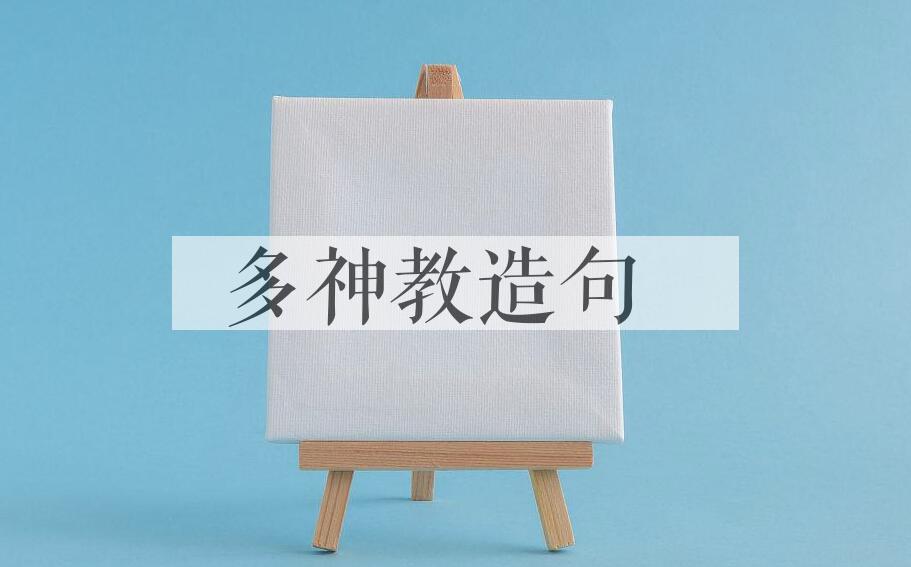 用多神教造句