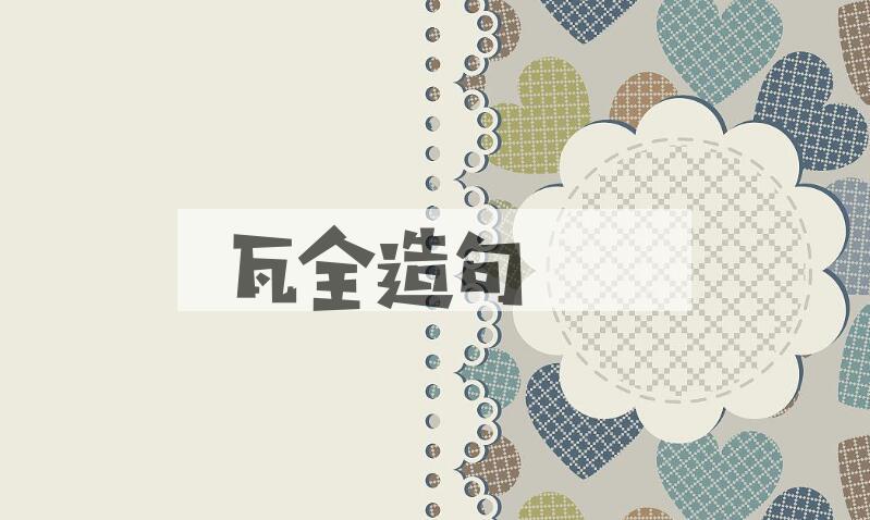 用瓦全造句