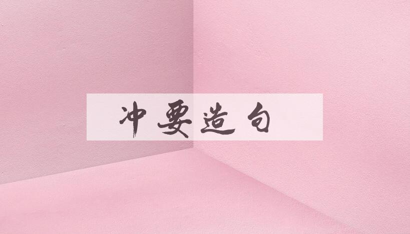 用冲要造句