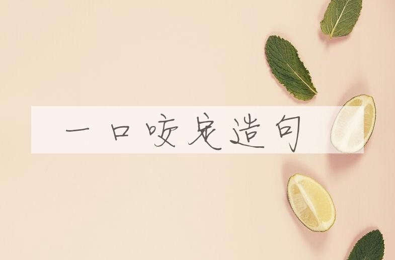 用一口咬定造句