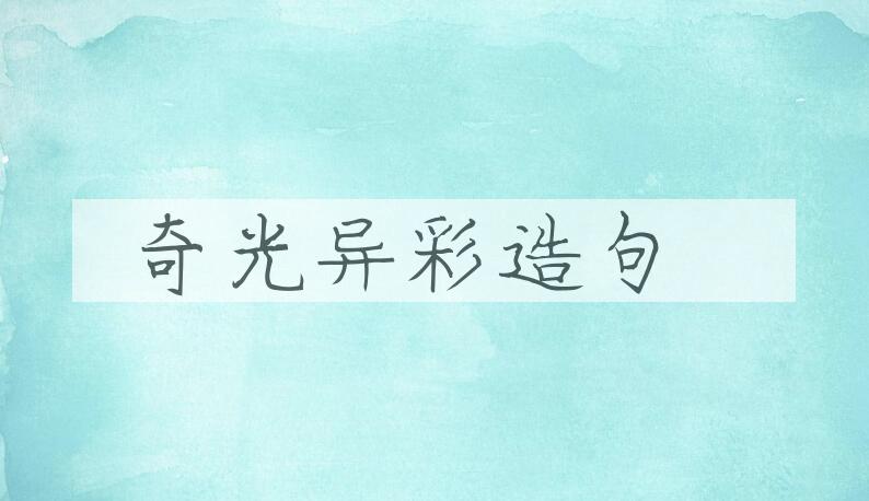 用奇光异彩造句