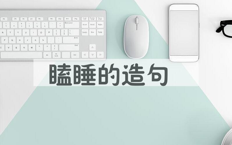 用瞌睡的造句