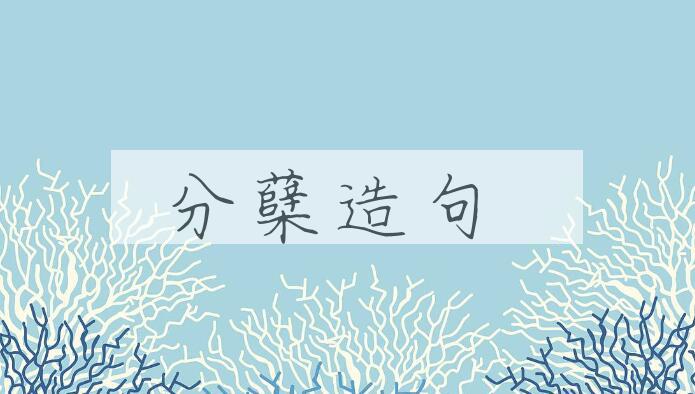 用分蘖造句