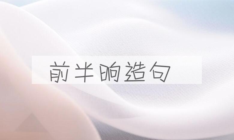 用前半晌造句