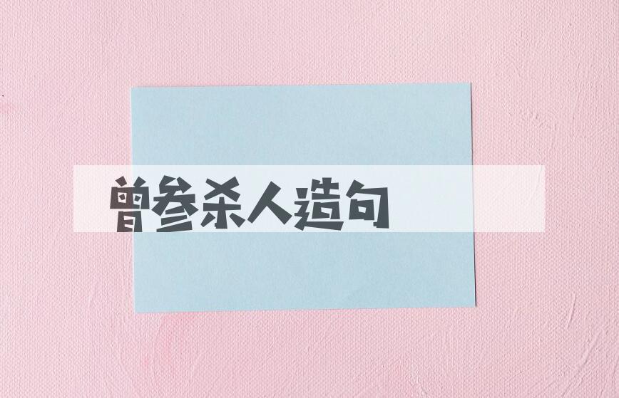 用曾参杀人造句