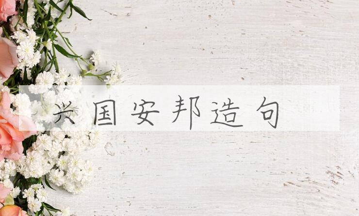 用兴国安邦造句