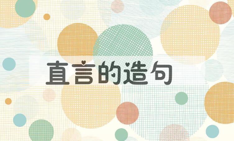 用直言的造句