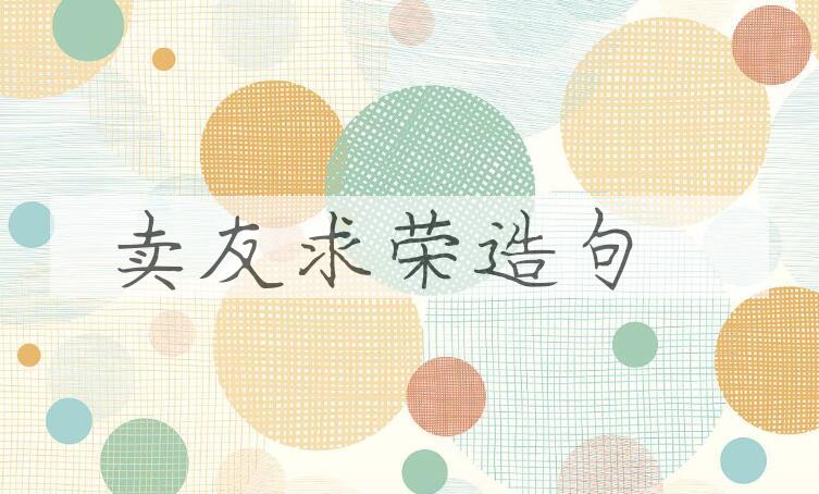 用卖友求荣造句