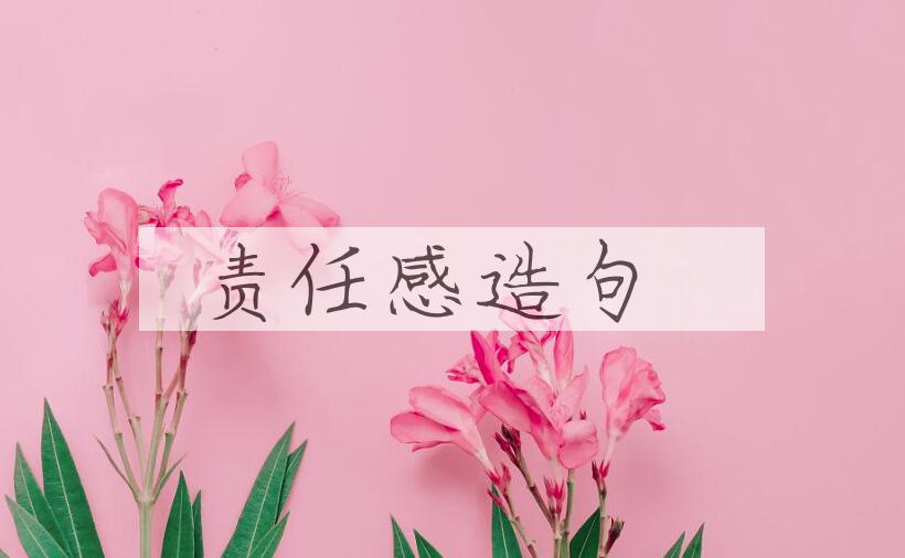 用责任感造句