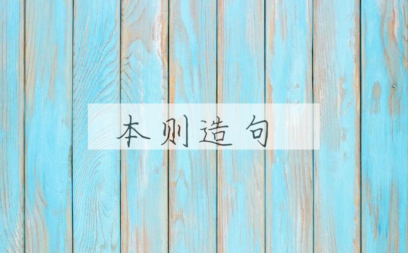 用本则造句