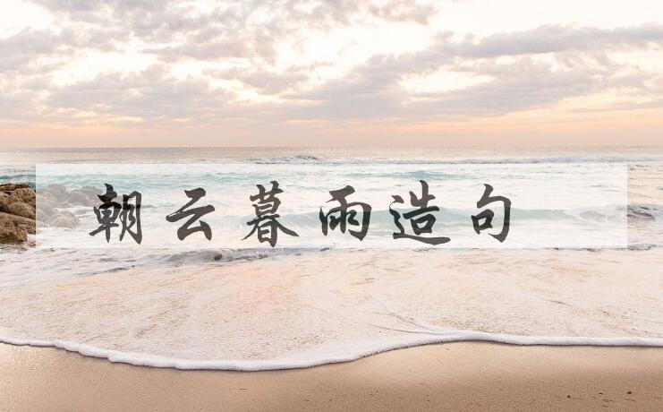 用朝云暮雨造句