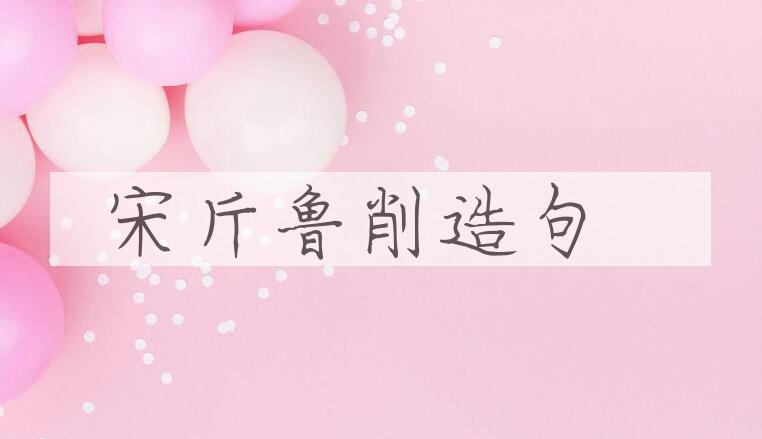 用宋斤鲁削造句