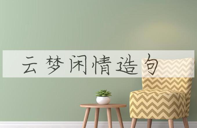 用云梦闲情造句