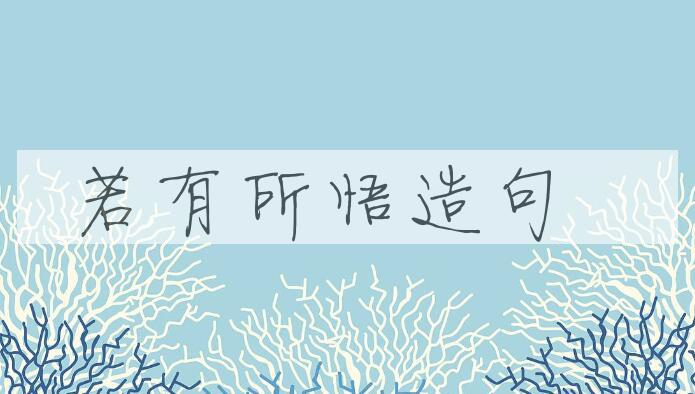用若有所悟造句