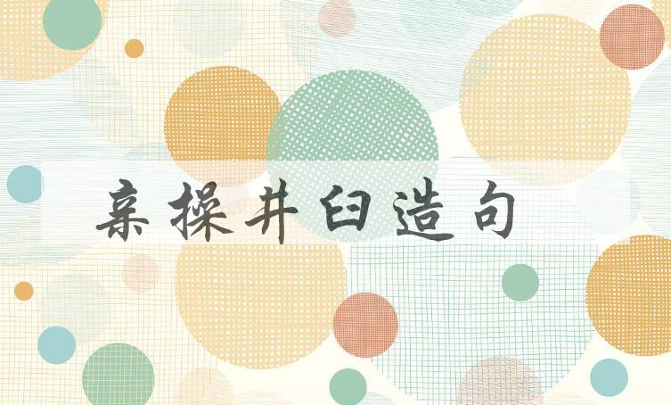 用亲操井臼造句