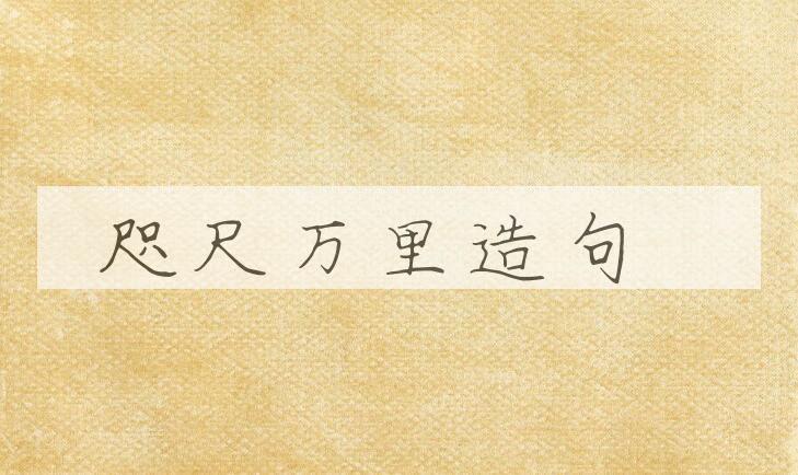 用咫尺万里造句