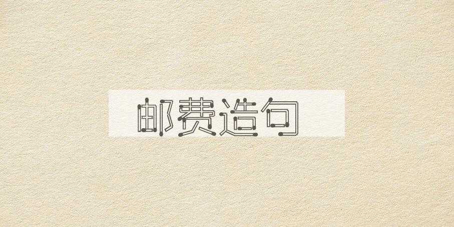 用邮费造句