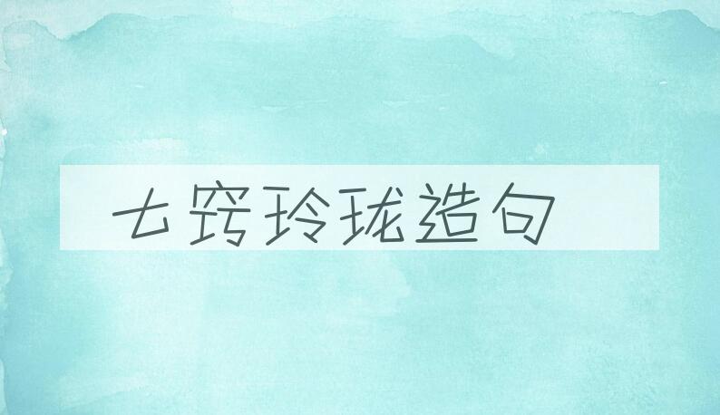 用七窍玲珑造句