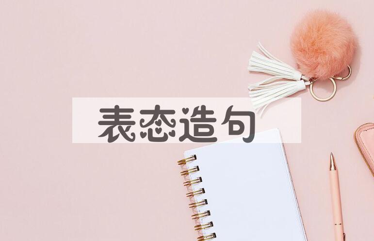 用表态造句