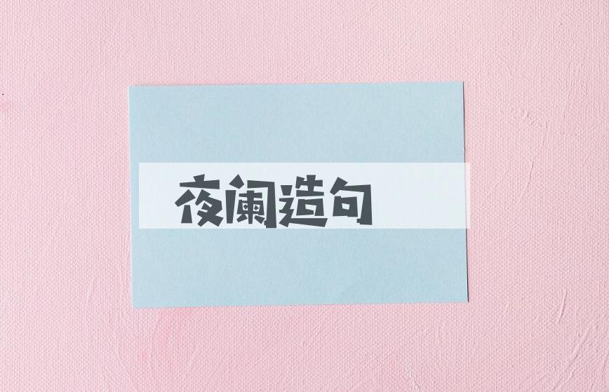 用夜阑造句