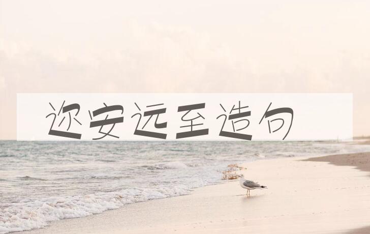 用迩安远至造句