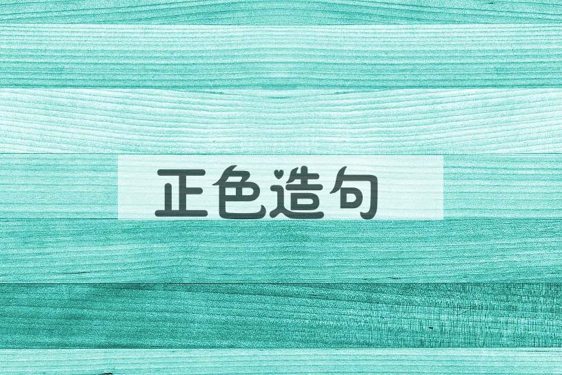 用正色造句