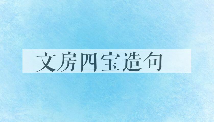 用文房四宝造句