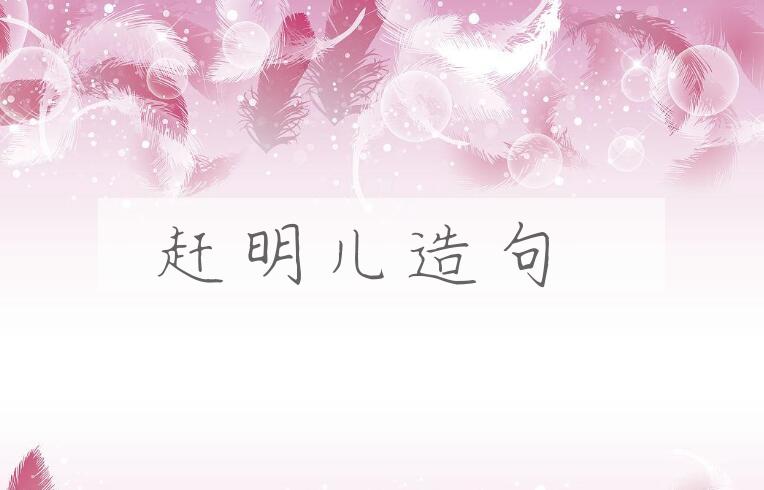 用赶明儿造句