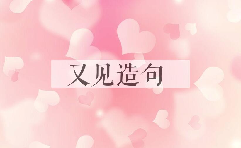 用又见造句