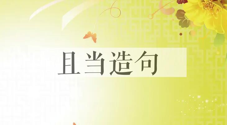 用且当造句