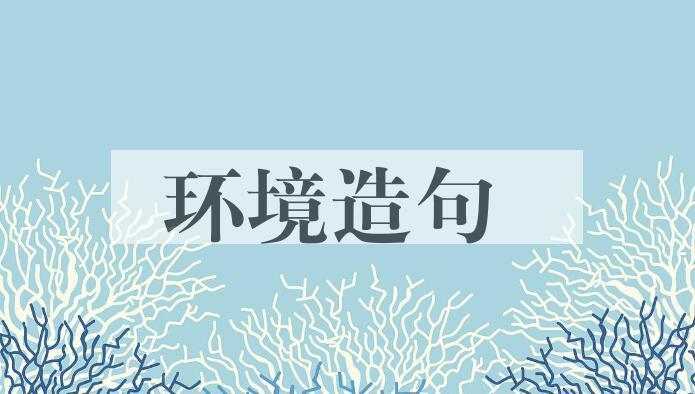 用环境造句
