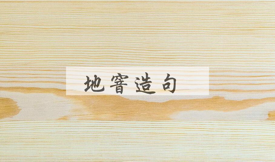 用地窨造句