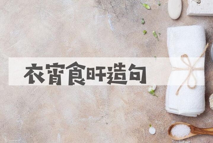 用衣宵食旰造句