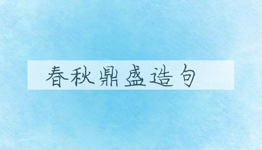 用春秋鼎盛造句