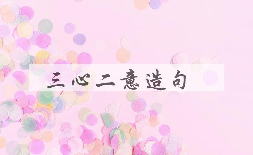 用三心二意造句