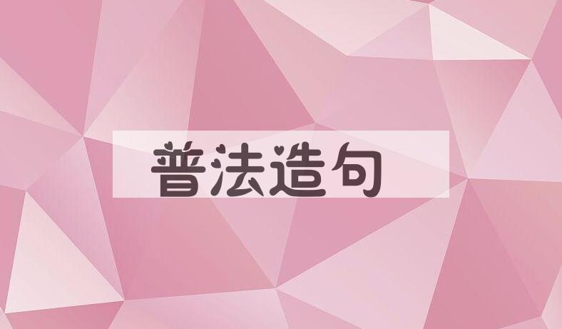 用普法造句