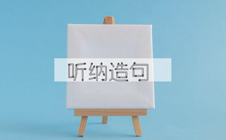 用听纳造句