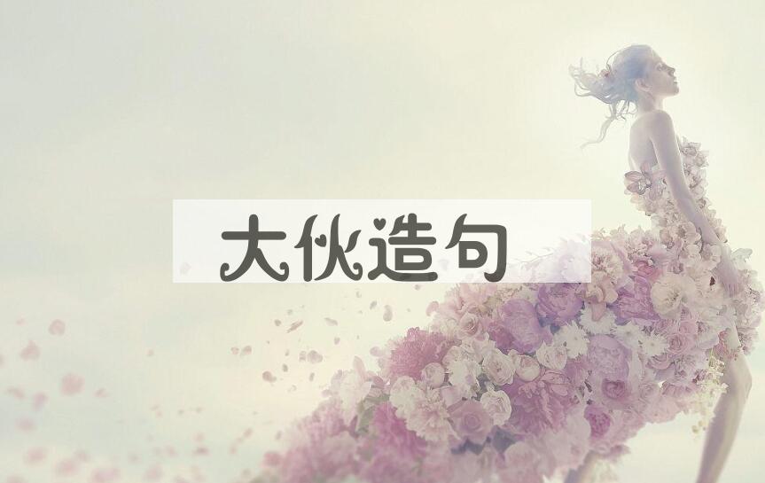 用大伙造句