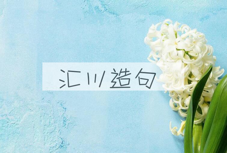 用汇川造句