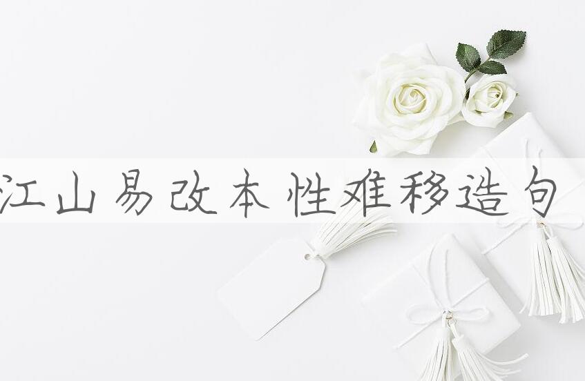 用江山易改，本性难移造句