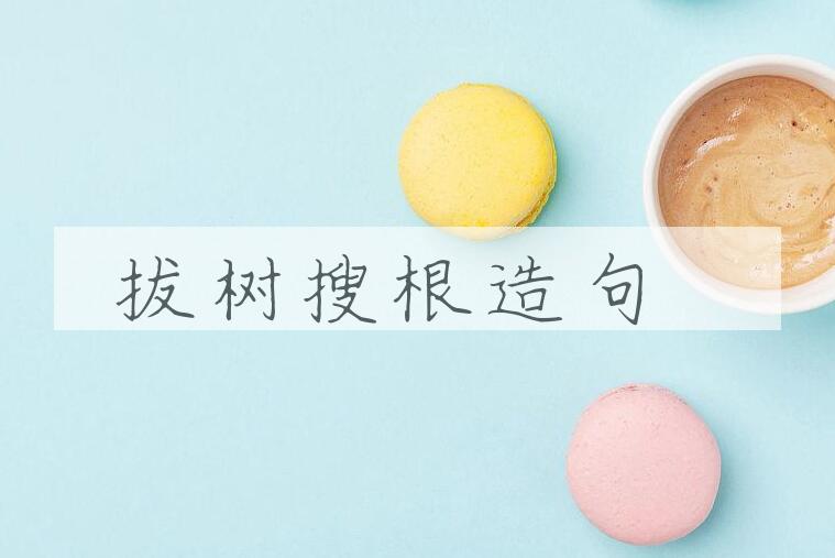 用拔树搜根造句