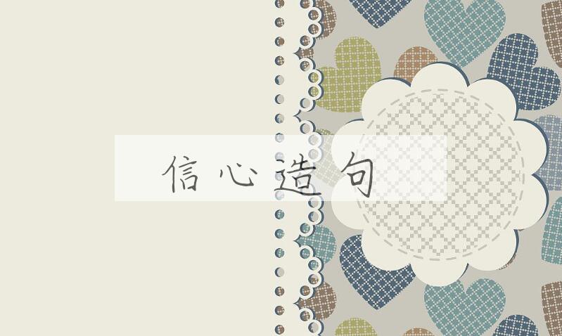 用信心造句