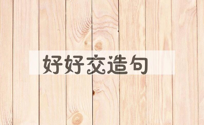 用好好交造句