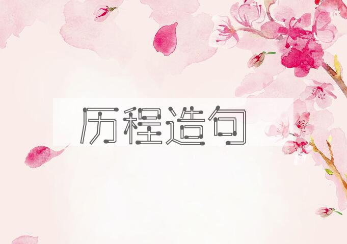 用历程造句