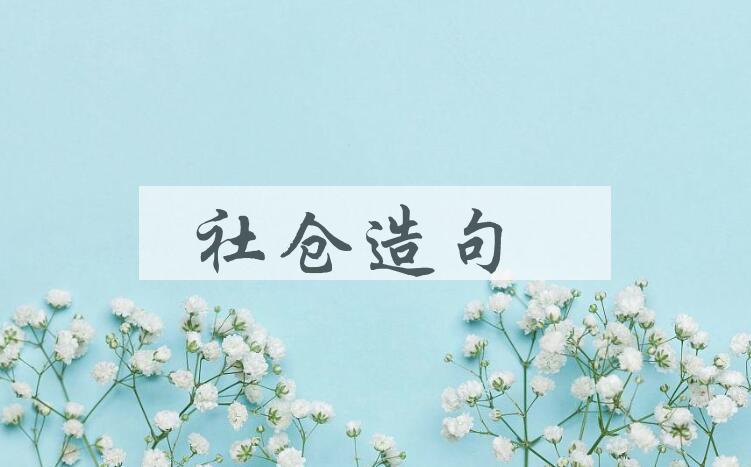 用社仓造句