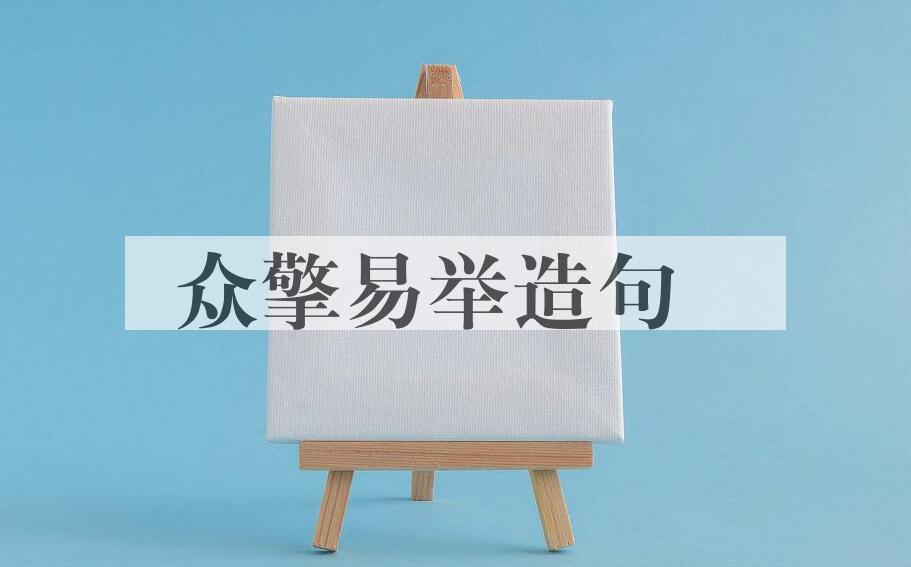 用众擎易举造句